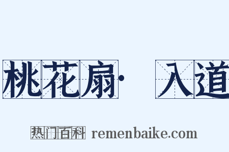桃花扇·入道是什么意思的图片
